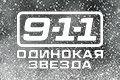 9-1-1: �������� ������