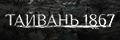 ������� 1867